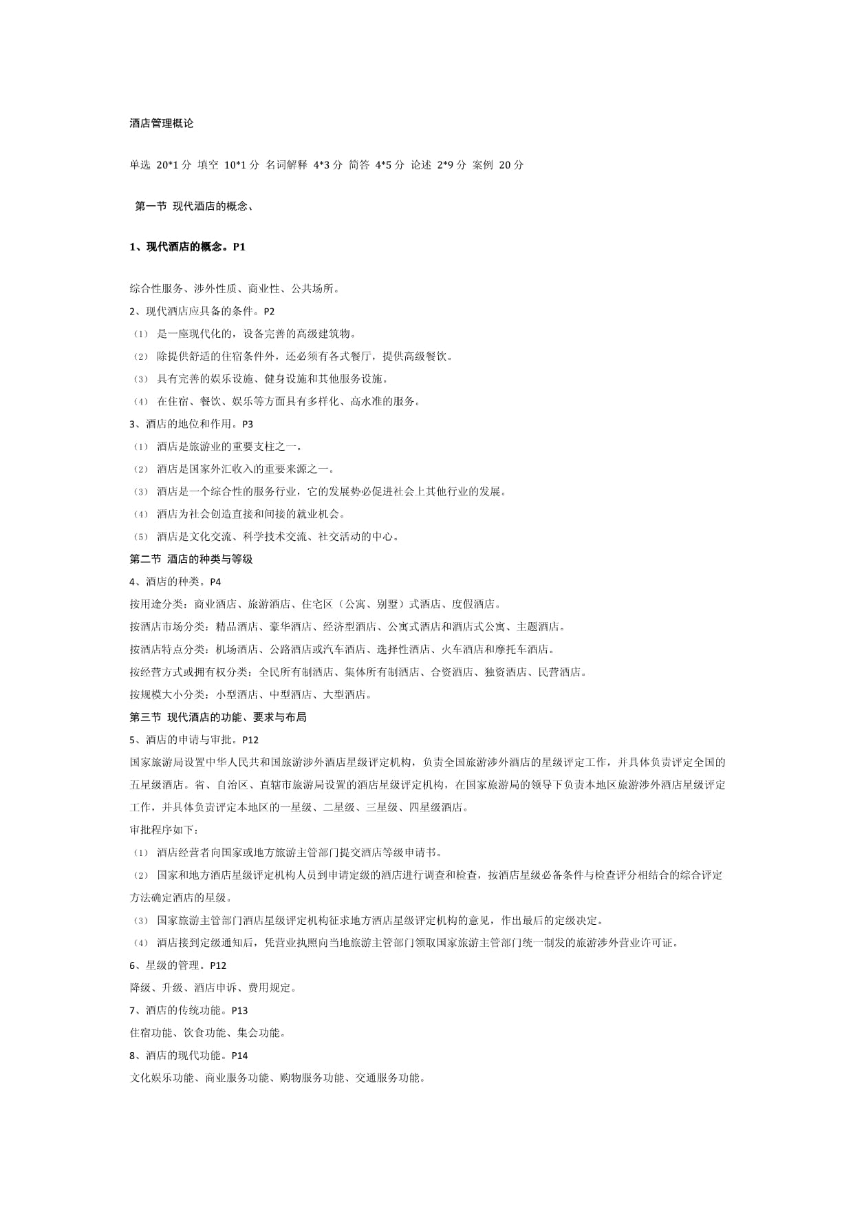 酒店管理概論 核心要素與實(shí)踐策略