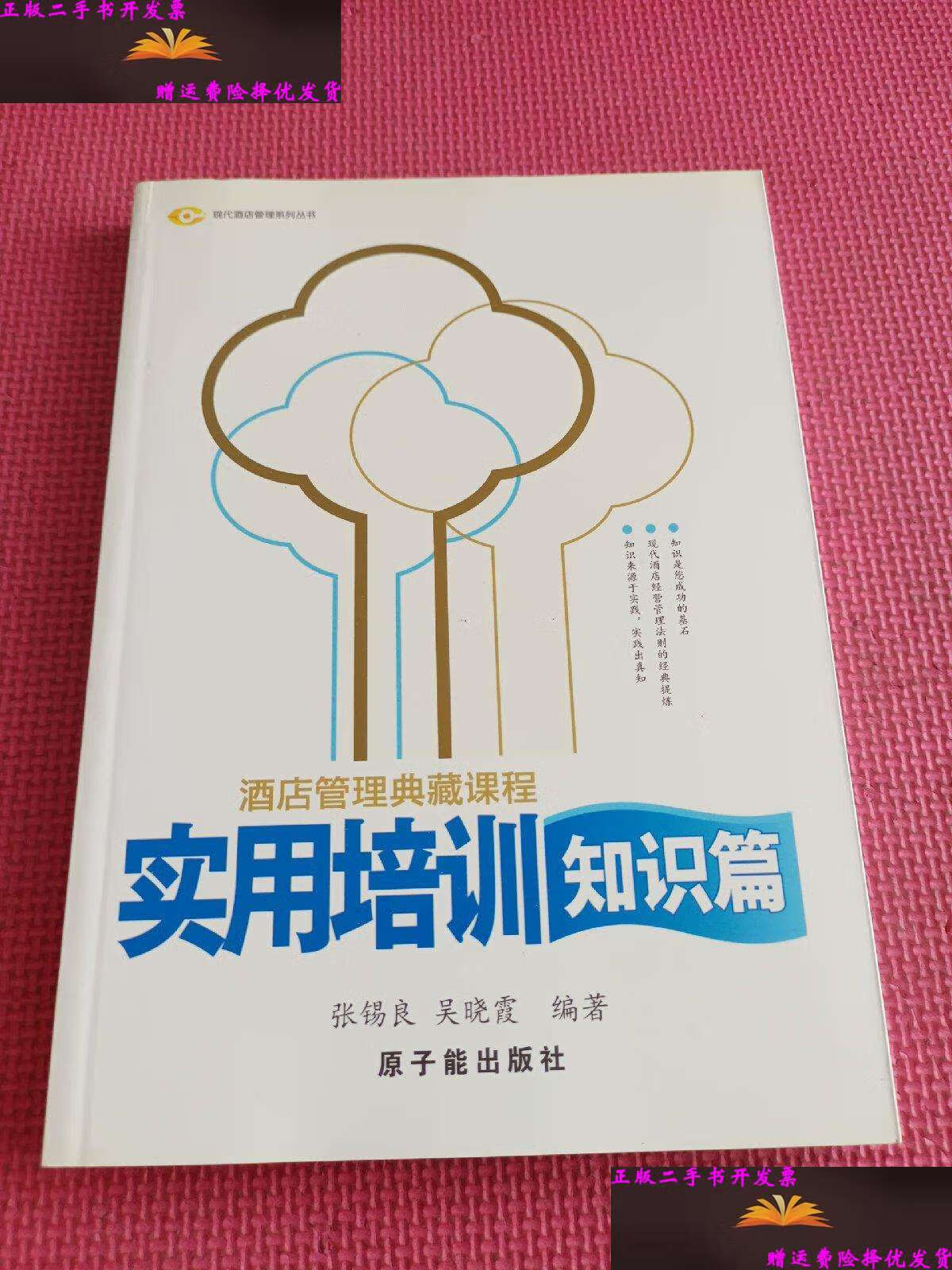 酒店管理典藏課程 實(shí)用培訓(xùn)知識(shí)篇——張錫良與原子能餐飲管理的啟示